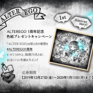 カラメルカラム、自分探しタップゲーム『ALTER EGO』で配信開始1周年を記念したTwitterキャンペーンを開始!