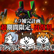 ポノス、『にゃんこ大戦争』で「エヴァンゲリオン」との復刻コラボイベントを開催! 過去の全ステージ&全キャラが再登場
