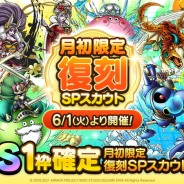 スクエニ、『ドラゴンクエストタクト』で「月初限定復刻SPスカウト」を6月1日11時より開催! S1枠確定月初限定復刻SPスカウトも!
