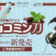 スクエニ、『刀使ノ巫女 刻みし一閃の燈火』×日本刀アイスとのコラボ商品「御刀アイス チョコミン刀」を発表 初回在庫分は3日で完売に