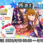 バンナム、『ミリシタ』で所恵美の誕生日を記念した1日限定の「Birthdayガシャ」と「Birthdayセット」を提供中!