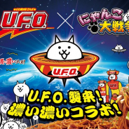 ポノス、『にゃんこ大戦争』で「日清焼そばU.F.O.」との初コラボが決定! コラボ限定パッケージ「U.F.O.」プレゼントやコラボ限定ステージなど