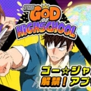 エヌ・シー・ジャパン、『ゴッドオブハイスクール【神スク】』とゲーム実況バラエティ「ゴー☆ジャス動画@Game Market」がコラボ