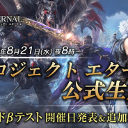 アソビモ、新作MMORPG『プロジェクト エターナル(プロジェクトネーム)』公式生放送を21日20時より配信!