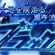 X-LEGEND ENTERTAINMENT JAPAN、『暁のエピカ -Union Brave-』で英雄と2人乗り可能な乗り物「ブラックスター」がルーレットに新登場!!