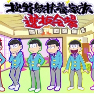 ディ・テクノ、『松野家扶養家族選抜会場』のサービスを2017年8月31日をもって終了