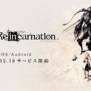 スクエニ、「NieR」シリーズ最新作のスマホ向けコマンドアクションRPG『ニーア リィンカーネーション』を配信開始 開発はアプリボットが担当