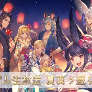 Cygames、『グランブルーファンタジー』特別生放送 「グラブル生放送 夏真っ盛り!SP」を8月3日に放送 加藤英美里さんや東山奈央らの出演決定!!