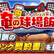 KONAMI、『プロ野球スピリッツA』でイベント「俺の球場飯!!」を開催! 累計報酬に「Sランク契約書」登場