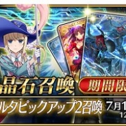 TYPE-MOON/FGO PROJECT、『Fate/Grand Order』をアップデート…幕間の物語キャンペーンや「アガルタピックアップ2召喚」の開始、不具合の修正など