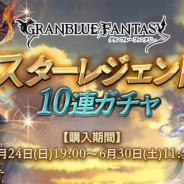 Cygames、『グランブルーファンタジー』でSSレア装備が必ず出現する「スターレジェンド 10連ガチャ」を開催!
