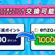 セゾンカード、「永久不滅ポイント」の交換対象としてBXDの「enzaポイント」を追加!