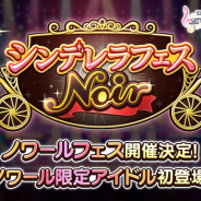 バンナム、『デレステ』で「シンデレラフェス ノワール」を5月16日15時より開催と予告…新たな「ノワール限定アイドル」が登場!