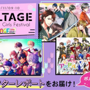 ボルテージ、「AGF2019」ボルテージブースの様子が分かるアフターレポートが到着 「ボルフェス2020」を開催決定!