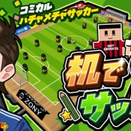 SAT-BOX、「机でシリーズ」の新作『机でサッカー』を配信開始 スマートフォン1つで2人プレイも可能!