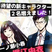 エムスタイル、『リア充はじめました(仮)』に新キャラクターを2人追加 キャラクターボイスは人気声優の堀江由衣さんと細谷佳正さん