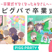 サイバーエージェント、アバターコミュニティアプリ「ピグパーティ」で仮想卒業式「#ピグパで卒業式」を本日限定で開催
