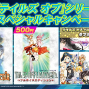 バンナム、『テイルズ オブ』シリーズのスペシャルキャンペーンを実施! ダウンロード版をお得な価格で販売中