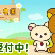 イマジニア、『リラックマ農園~ゆるっとだららんファーム~』の事前登録を開始! 配信予定は8月下旬