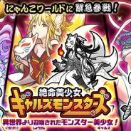ポノス、『にゃんこ大戦争』GWイベントを開始! 期間限定ステージの追加や新レアガチャシリーズ「絶命美少女ギャルズモンスターズ」も登場!