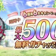 ケイブ、『ゴシックは魔法乙女』が6周年を記念して最大500連無料ガチャを含む豪華6大キャンペーンを本日より開催!