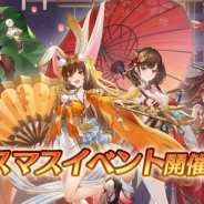 Playbest、『三国志名将伝』でクリスマスイベントを開催! ガチャではRT数でUR武将『曹操』の当選割合がアップする試みも