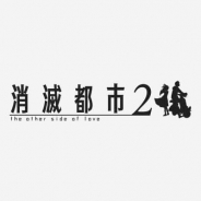 Wright Flyer Studios、auゲーム版『消滅都市2』のサービスを9月27日14時をもって終了…App Store、Google Play、Amazonは引き続きサービス提供