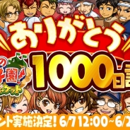 カヤック、『ぼくらの甲子園!ポケット』でリリース1000日を記念したイベント「ありがとう!1000日記念大感謝祭!!」を実施