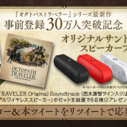 スクエニ、『OCTOPATH TRAVELER 大陸の覇者』で事前登録30万人を突破 記念CPでサントラやスピーカーが当たる!!