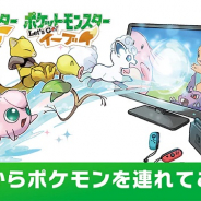 『ポケモンLet's Go! ピカチュウ・Let's Go! イーブイ』の最新情報が公開…『Pokémon GO』で捕まえたポケモンが転送可能に