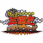 レベルファイブ、『妖怪三国志 国盗りウォーズ』で「2.5周年記念選べるピックアップ妖怪ガシャ」を開催中!