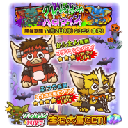 ワーナー、『はちゃめちゃ!グレムリンうぉーず』にてハロウィン特別イベントを開催中 合わせて「モグフェス」と「ログインボーナス」も