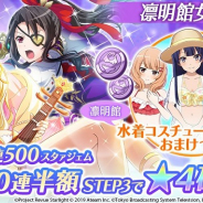 エイチーム、『スタリラ』で「凛明館女学校ガチャ」を開催! 凛明館女学校の舞台少女のみが出現