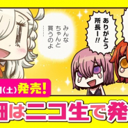 FGO PROJECT、超人気WEBマンガ「マンガで分かる!Fate/Grand Order」の単行本第2巻が5月25日に発売決定! 詳細は4月27日のニコ生で発表