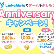 LogicLinks、MVNOサービス「LinksMate」で「リンクスメイトでゲームを楽しもう! 1st Anniversaryキャンペーン」を開始