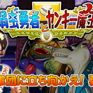 D3パブリッシャー、RPG風学園放置ゲーム『弱虫勇者とヤンキー魔王』のAndroid版を配信開始 iOS版も近日配信の予定