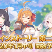 Cygames、『プリンセスコネクト!Re:Dive』でメインストーリー第2部を1月中旬より開始すると予告