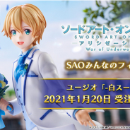 ABEMA×SHIBUYA SCRAMBLE FIGURE共同制作「SAOみんなのフィギュア」より「ユージオ -白スーツVer-」の受注予約を開始