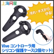 上海問屋、Viveのコントローラ用シリコン保護ケースの販売を開始 高価なViveのデザイン性を損ねることなくコントローラをしっかり守る