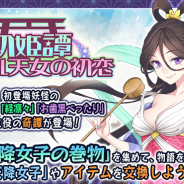 マイネットゲームス、『妖怪百姫たん!』で新イベント「性ワル天女の初恋」を開催 イベント報酬には新妖怪「天降女子(CV:山岡ゆり)」が登場