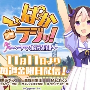 響、11月11日から配信する新番組「ぱかラジッ!~ウマ娘広報部~」の番組ページを開設