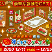 フォワードワークス、『トロとパズル~どこでもいっしょ~』でクリスマス限定イベント「ぬくぬく!冬ごもりクリスマス」を開始