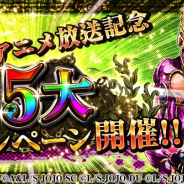 バンナム、『ジョジョの奇妙な冒険 スターダストシューターズ』で第5部TVアニメ記念5大CP開催「SRジョルノ」を全員にプレゼントなど