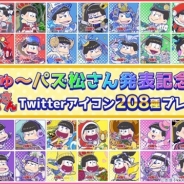 ディ・テクノ、『にゅ~パズ松さん 新品卒業計画』の発表を記念して前作『パズ松さん』の登場キャラクター全208種のTwitterアイコンを無料配布!