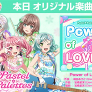 ブシロードとCraft Egg、『ガルパ』にPastel*Palettesの新楽曲「Power of LOVE!!!」を本日より追加