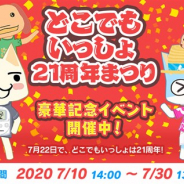 フォワードワークス、『トロとパズル』で『どこでもいっしょ』21周年を記念するイベント「どこでもいっしょ21周年まつり」を開始!