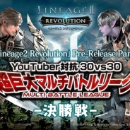 Netmarble Games、『リネージュ2 レボリューション』のプレイベントを8月6日に開催 公式Twitterリツイートイベントも実施