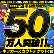 グレンジ、新作『キックフライト』の事前登録者数が50万人を突破! 「4000JC」+「キッカースカウトチケット1枚」のプレゼントが確定