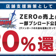 ブシロード、「ヴァンガード ZERO」の売上還元やマスク配布、TCGウォールなど公認カードゲーム専門店を支援する施策を展開