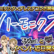 バンナム、『デレステ』で『ミリシタ』とのコラボイベント「ハーモニクス」を2月18日15時より開催 最上静香とジュリアのユニット「D/Zeal」が登場